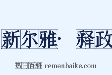 新尔雅·释政是什么意思的图片